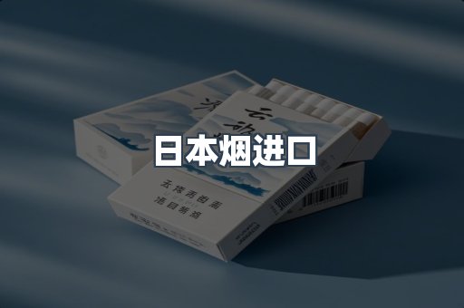 进口香烟